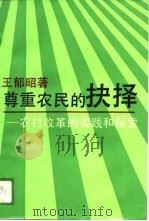 尊重农民的抉择-农村改革的实践和探索 1989 PDF电子版封面 王郁昭
