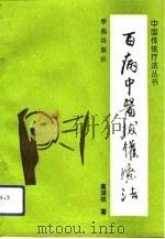 百病中医拔罐疗法（1994 PDF版）