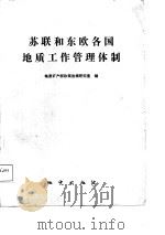 苏联和东欧各国地质工作管理体制 1988 PDF电子版封面 7116001344 地质矿产部政策法规研究室编