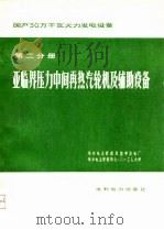 国产30万千瓦火力发电设备  第2分册  亚临界压力中间再热汽轮机及辅肋设备（1975 PDF版）
