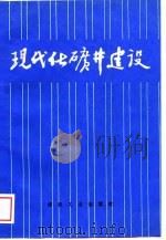 现代化矿井建设（1989 PDF版）