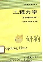工程力学  静力学和材料力学（1989 PDF版）