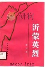 沂蒙英烈  第3集（1988 PDF版）