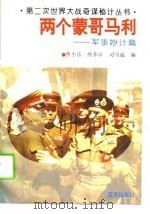 两个蒙哥马利  军事妙计篇（1994 PDF版）
