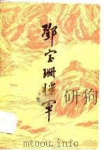 邓宝珊将军 1985 PDF电子版封面 全国政协文史资料研究委员会,甘肃省政协文史资料研究委员会