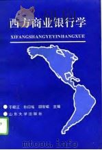 西方商业银行学 1995 PDF电子版封面 7560714439 于殿江等主编