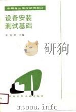 设备安装测试基础（1990 PDF版）