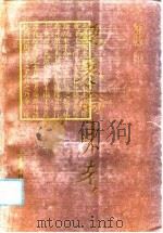 《伤寒论》东考 1992 PDF电子版封面 7506706555 李华安著