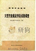 高等学校教材  大型汽轮机起停及试验调整（1982 PDF版）