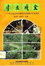寸土成金 邢台地区农村庭院经济调查与开发研究 1991 PDF电子版封面 7537507910 宋庆祥,杨孟冬主编