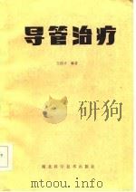 导管的治疗（1985 PDF版）
