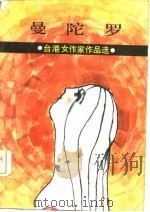 曼陀罗  台湾女作家作品选（1987 PDF版）