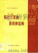 配电装置的接线和结构（1979 PDF版）