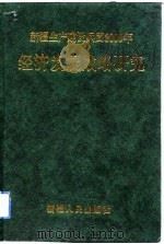 新疆生产建设兵团2000年经济发展战略研究（1992 PDF版）