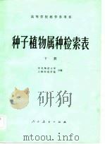种子植物属种检索表  下（1981 PDF版）