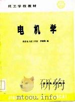 技工学校教材  电机学（1986 PDF版）