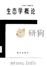 生态学概论（1987 PDF版）
