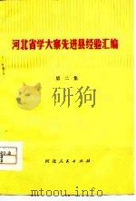 河北省学大寨先进县经验汇编  第2集（1977 PDF版）