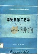 弹簧制作工艺学（1988 PDF版）