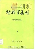 动物学集刊  第4集（1986 PDF版）