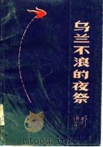 乌兰不浪的夜祭（1980 PDF版）
