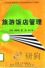 旅游饭店管理（1997 PDF版）