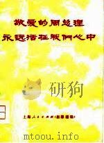 敬爱的周总理永远活在我们心中（ PDF版）