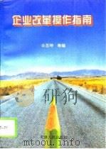 企业改革操作指南（1996 PDF版）