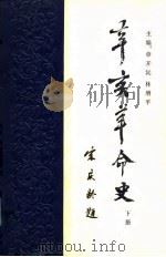 辛亥革命史  下（1981 PDF版）