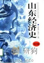 山东经济史（1998 PDF版）