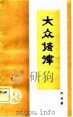大众诗律 1984 PDF电子版封面 10115·525 严朴著