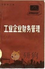 工业企业财务管理 1985 PDF电子版封面 4300·81 朱信诚主编