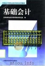 基础会计 1998 PDF电子版封面 7534922062 河南省职业技术教育教学研究室编