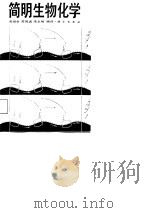 简明生物化学（1988 PDF版）