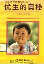 优生的奥秘 1992 PDF电子版封面 7543803119 张友明主编