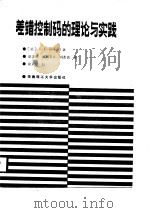 差错控制码的理论与实践（1988 PDF版）