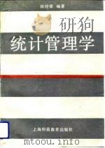 工业企业统计管理学 1990 PDF电子版封面 7542804162 田桂棠编著