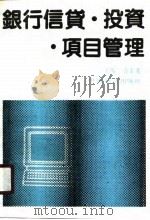 银行信贷·投资·项目管理（1990 PDF版）