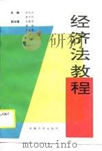 经济法教程（1990 PDF版）