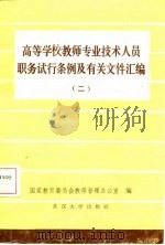 高等学校教师专业技术人员职务试行条例及其有关文件汇编 2 1986 PDF电子版封面 国家教育委员会教师管理办公室编