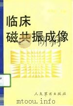 临床磁共振成像（1991 PDF版）