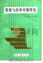 发展与改革对策研究  1979-1987（1987 PDF版）