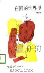 在圆的世界里（1988 PDF版）