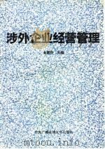 涉外企业经营管理（1993 PDF版）