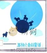 五颜六色的童话  天蓝篇（1989 PDF版）
