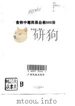 食物中毒简易自救500法（1992 PDF版）
