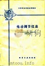 电动调节仪表（1980 PDF版）