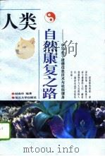人类自然康复之路 中华老子道德信息技术与祛病健身 1995 PDF电子版封面 7309015851 赵淑珍编著