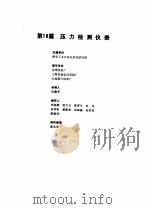 工业自动化仪表手册  第2册  产品部分  第18篇  压力检测仪表（1987 PDF版）