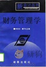 财务管理学（1993 PDF版）